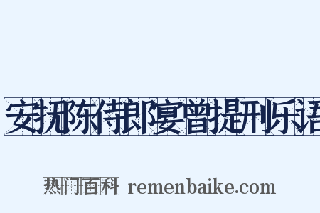 安抚陈侍郎宴曾提刑乐语是什么意思的图片